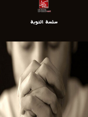 cover image of سلسة التوبة